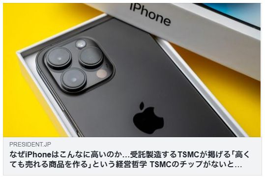 なぜiPhoneはこんなに高いのか…受託製造するTSMCが掲げる｢高くても売れる商品を作る｣という経営哲学（プレジデント）