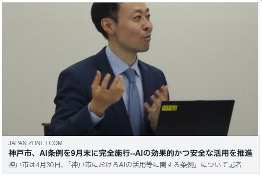 神戸市、AI条例を9月末に完全施行--AIの効果的かつ安全な活用を推進（ZDNET Japan）