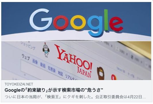 Googleの｢約束破り｣が示す検索市場の"危うさ"（東洋経済）