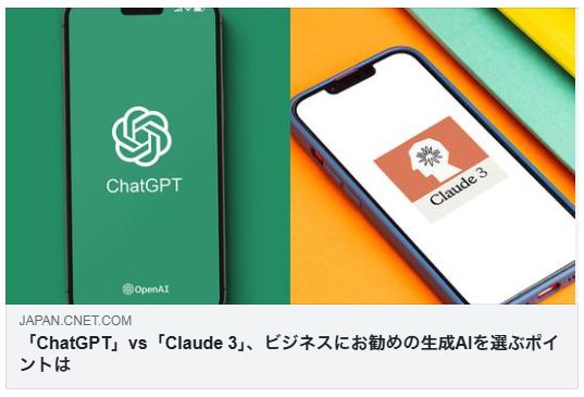 「ChatGPT」vs「Claude 3」、ビジネスにお勧めの生成AIを選ぶポイントは（CNET Japan）