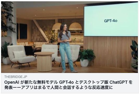 OpenAI が新たな無料モデル GPT-4o とデスクトップ版 ChatGPT を発表ーーアプリはまるで人間と会話するような反応速度に（BRIDGE）