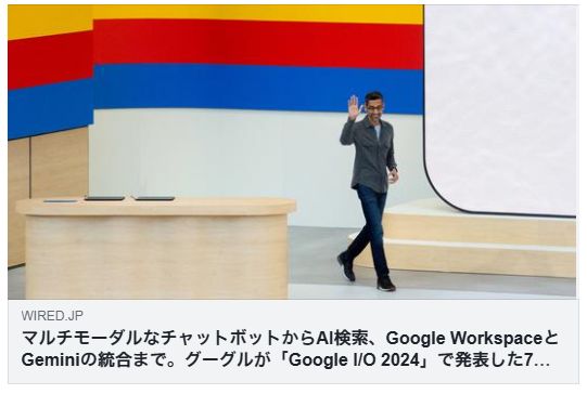 マルチモーダルなチャットボットからAI検索、Google WorkspaceとGeminiの統合まで。グーグルが「Google I/O 2024」で発表した7つのこと（WIRED）