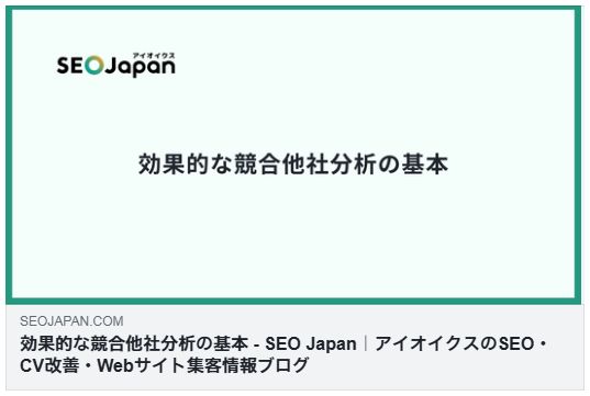 効果的な競合他社分析の基本（SEO JAPAN）